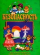 Безопасность (зеленый альбом) Серия: Страна чудес инфо 3885n.