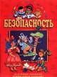 Безопасность Для детей старшего дошкольного возраста Серия: Страна чудес инфо 3886n.