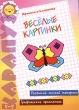 Веселые картинки Прописи в клеточку Серия: Карапуз инфо 3890n.