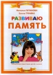 Развиваю память Пособие для подготовки детей к школе Серия: Мой первый учебник инфо 3894n.