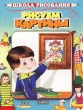 Рисуем картины Серия: Школа рисования для начинающих инфо 3903n.