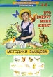 Методики Зайцева: Кто вокруг меня живет Для детей 4-6 лет Серия: Программа развития и обучения дошкольника инфо 3907n.