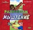 Развиваем мышление Серия: Дошкольная мозаика инфо 3910n.
