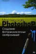 Тонкости и хитрости Adobe Photoshop Серия: Тонкости и хитрости инфо 3912n.