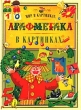 Арифметика в картинках Серия: Для самых маленьких инфо 3920n.