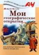 Мои географические открытия Серия: Учебники профессора АУ инфо 3922n.