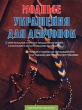 Модные украшения для девчонок Издательства: АСТ, Внешсигма Твердый переплет, 48 стр ISBN 5-86290-319-4, 5-237-02552-8 Тираж: 15000 экз Формат: 84x108/16 (~205х290 мм) инфо 3928n.