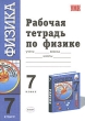 Рабочая тетрадь по физике 7 класс Издательство: Просвещение, 2007 г Мягкая обложка, 96 стр ISBN 5-09-015596-8 Тираж: 7000 экз Формат: 70x90/16 (~170х215 мм) инфо 3929n.