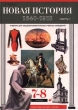 Новая история 1640-1918 Часть 1 7-8 классы Издательство: Дрофа Твердый переплет, 304 стр ISBN 5-7107-1314-7, 5-7107-1854-8 Тираж: 50000 экз Формат: 70x100/16 (~167x236 мм) инфо 3932n.