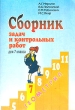 Геометрия Сборник задач и контрольных работ для 7 класса Издательства: Илекса, Гимназия, 2001 г Мягкая обложка, 128 стр ISBN 5-89237-040-2 Тираж: 50000 экз Формат: 60x90/16 (~145х217 мм) инфо 3938n.