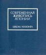 Современная живопись Японии Школа Нихонга Букинистическое издание Сохранность: Хорошая 1977 г Мягкая обложка, 56 стр инфо 3941n.