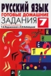 Готовые домашние задания Русский язык 7 класс Серия: Ступени инфо 3943n.