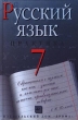 Русский язык Практика 7 класс Издательство: Дрофа, 2006 г Твердый переплет, 240 стр ISBN 5-358-00088-7 Тираж: 30000 экз Формат: 60x90/16 (~145х217 мм) инфо 3947n.