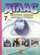 Атлас Материки, океаны, народы и страны 7 класс Издательство: АСТ-Пресс Школа, 2009 г Мягкая обложка, 48 стр ISBN 978-5-94776-658-5, 978-5-94776-694-3 Тираж: 15000 экз Формат: 60x90/8 (~220х290 мм) Цветные иллюстрации инфо 3958n.