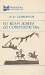 Во всем дойти до совершенства Серия: Библиотека юношества инфо 3962n.