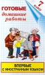 Готовые домашние работы 7 класс Впервые с иностранным языком Издательство: Домашние задания, 1999 г Мягкая обложка ISBN 5-8123-0009-7 Тираж: 30000 экз Формат: 84x104/32 (~220x240 мм) инфо 3964n.