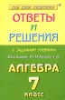 Ответы и решения к заданиям учебника авторов Ш А Алимов, Ю М Колягин и др "Алгебра 7 класс" Авторы Валентин Лебидько Александр Рурукин инфо 3984n.