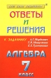 Ответы и решения к задачнику А Г Мордкович, Т Н Мишустиной, Е Е Тульчинской `Алгебра 7 класс` Серия: Сам себе репетитор инфо 3986n.