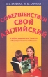 Совершенствуй свой английский Учебное издание для 7 класса общеобразовательной школы Издательство: Титул Мягкая обложка, 80 стр ISBN 5-86866-076-5 Тираж: 5000 экз Формат: 70x100/16 (~167x236 мм) инфо 3991n.