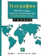 География Рабочая тетрадь с комплектом контурных карт География материков и океанов 7 класс Издательства: Дрофа, Дом интеллектуальной книги (ДИК), 2004 г Мягкая обложка, 64 стр ISBN 5-8213-0165-3 инфо 3994n.