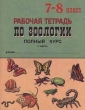 Рабочая тетрадь по зоологии Полный курс I часть 7 - 8 класс Издательство: Паритет Мягкая обложка, 80 стр ISBN 5-93437-003-0 Тираж: 7000 экз Формат: 84x104/32 (~220x240 мм) инфо 4007n.