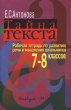 Тайна текста Рабочая тетрадь по развитию речи и мышления школьников 7-8 классов Издательство: Вербум-М Мягкая обложка, 112 стр ISBN 5-8391-0068-4 Тираж: 3000 экз Формат: 60x90/16 (~145х217 мм) инфо 4009n.