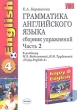 Грамматика английского языка Сборник упражнений 7 класс Часть 2 Серия: Учебно-методический комплект УМК инфо 4019n.