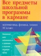 Все предметы школьной программы в кармане Математика, физика, химия 10 класс Серия: Все предметы школьной программы в кармане инфо 4023n.