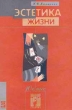 Эстетика жизни 10 класс Серия: Школьный учебник инфо 4040n.