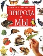 Природа и мы Книжка с наклейками Издательства: АСТ, Астрель Мягкая обложка, 16 стр ISBN 5-17-012357-4, 5-271-03742-8, 0-7460-4108-X Тираж: 10000 экз Формат: 84x108/16 (~205х290 мм) инфо 4044n.