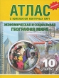 Атлас Экономическая и социальная география мира 10 класс С комплектом контурных карт Издательства: АСТ-Пресс, АСТ-Пресс Школа, 2007 г Мягкая обложка, 48 стр ISBN 978-5-94776-661-5, 978-5-94776-697-4, инфо 4047n.