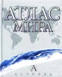 Атлас мира Справочное пособие Издательства: Астрель, АСТ, БЕЛЛСИ, 2002 г Твердый переплет, 192 стр ISBN 5-17-012987-4, 5-89524-010-0, 5-271-03936-6 Тираж: 30000 экз Формат: 60x90/32 (~107х140 мм) инфо 4048n.