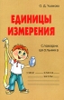 Единицы измерения Словарик школьника Издательство: Литера, 2008 г Мягкая обложка, 80 стр ISBN 978-5-94455-826-8 Тираж: 8000 экз Формат: 60x90/16 (~145х217 мм) инфо 4053n.