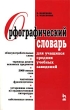 Орфографический словарь для учащихся средних учебных заведений Серия: Учебники для вузов Специальная литература инфо 4057n.