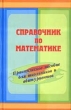 Справочник по математике Издательства: АСТ, Астрель, 2010 г Твердый переплет, 1056 стр ISBN 978-5-17-053833-1, 978-5-271-23257-2 Тираж: 4000 экз Формат: 60x90/16 (~145х217 мм) инфо 4066n.