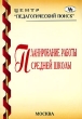 Планирование работы средней школы Издательство: Центр "Педагогический поиск", 2003 г Мягкая обложка, 160 стр ISBN 5-901030-38-9 Тираж: 10000 экз Формат: 60x90/16 (~145х217 мм) инфо 4078n.