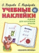 Учебные наклейки Методический материал для начальной школы Издательства: АСТ, Премьера, 1999 г Листовое издание, 4 стр ISBN 5-237-03650-3 Тираж: 15000 экз Формат: 60x90/8 (~220х290 мм) инфо 4088n.
