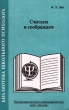 Считаем и соображаем Серия: Библиотека школьного психолога инфо 4102n.