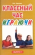 Классный час играючи Выпуск 1 Издательство: Сфера, 2003 г Мягкая обложка, 64 стр ISBN 5-89144-225-6 Тираж: 7000 экз Формат: 84x108/32 (~130х205 мм) инфо 4103n.