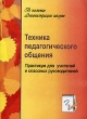 Техника педагогического общения Практикум для учителей и классных руководителей Издательство: Учитель, 2005 г Мягкая обложка, 76 стр ISBN 5-7057-0564-6 Тираж: 7000 экз Формат: 60x84/16 (~143х205 мм) инфо 4104n.