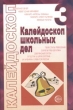 Калейдоскоп школьных дел Методические разработки Выпуск 3 Издательство: Сфера, 2004 г Мягкая обложка, 96 стр ISBN 5-89144-465-8 Тираж: 8000 экз Формат: 60x90/16 (~145х217 мм) инфо 4111n.