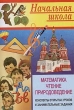 Начальная школа Математика, чтение, природоведение Конспекты открытых уроков и занимательные задания Издательство: Учитель, 2003 г Мягкая обложка, 72 стр ISBN 5-7057-0234-5 Тираж: 10000 экз Формат: 60x84/16 (~143х205 мм) инфо 4113n.