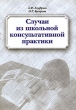 Случаи из школьной консультативной практики Издательство: Ось-89, 2005 г Мягкая обложка, 80 стр ISBN 5-98534-066-X Тираж: 3000 экз Формат: 60x88/16 (~150x210 мм) инфо 4131n.