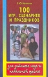 100 игр, сценариев и праздников для детского сада и начальной школы Издательства: Астрель, ГИППВ, 2001 г Мягкая обложка, 288 стр ISBN 5-85684-443-2, 5-85271-017-2 Тираж: 20000 экз инфо 4140n.