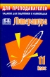Задания для подготовки к олимпиадам по литературе 11 класс Серия: Для преподавателей инфо 4181n.