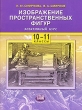 Изображение пространственных фигур Элективный курс 10-11 классы Издательство: Мнемозина, 2007 г Мягкая обложка, 64 стр ISBN 5-346-00607-9 Тираж: 3000 экз Формат: 70x90/16 (~170х215 мм) инфо 4183n.