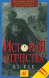 История Отечества XX век 11 класс Издательство: Дрофа, 2002 г Твердый переплет, 608 стр ISBN 5-7107-5289-4 Тираж: 30000 экз Формат: 84x108/32 (~130х205 мм) инфо 4185n.