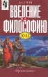 Введение в философию 10-11 классы Серия: Элективный курс инфо 4190n.