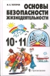 Основы безопасности жизнедеятельности 10-11 классы Издательство: Просвещение Твердый переплет, 256 стр ISBN 5-09-008482-3 Тираж: 10000 экз Формат: 60x90/16 (~145х217 мм) инфо 4199n.