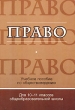 Право 10-11 класс Издательство: Союз, 2006 г Мягкая обложка, 176 стр ISBN 5-94033-207-2 Тираж: 2000 экз Формат: 60x90/16 (~145х217 мм) инфо 4201n.